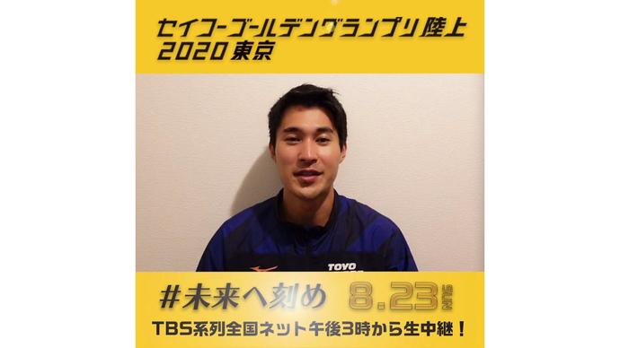 【セイコーゴールデングランプリ2020東京】～出場選手からのメッセージビデオ～ 飯塚翔太選手