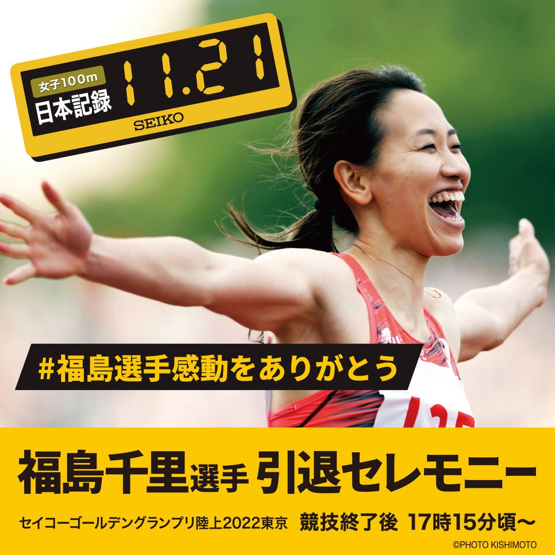 福島千里 seiko セイコーゴールデングランプリ陸上 - セイコーゴールデングランプリ陸上2022東京 競技終了後に福島千里選手引退セレモニーを開催！