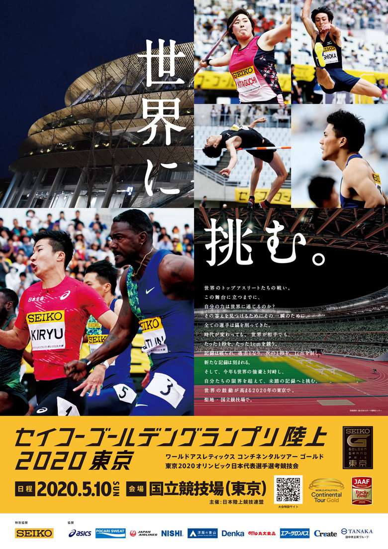 【セイコーゴールデングランプリ陸上2020東京】5月10日、国立競技場にて開催！キービジュアル第二弾公開！