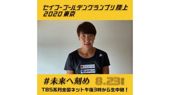 【セイコーゴールデングランプリ2020東京】～出場選手からのメッセージビデオ～ 寺田明日香選手