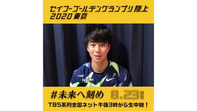 【セイコーゴールデングランプリ2020東京】～出場選手からのメッセージビデオ～ 多田修平選手