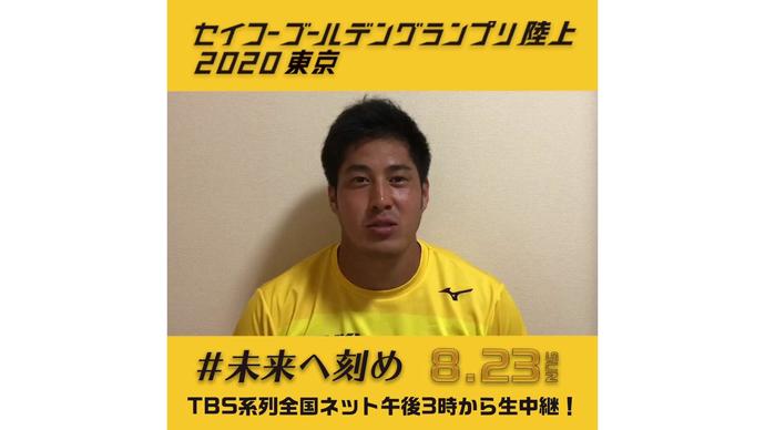 【セイコーゴールデングランプリ2020東京】～出場選手からのメッセージビデオ～ 新井涼平選手