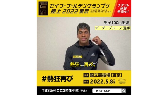 【セイコーゴールデングランプリ2022東京】～出場選手からのメッセージビデオ～ デーデーブルーノ選手