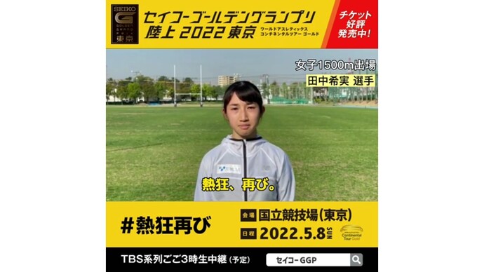 【セイコーゴールデングランプリ2022東京】～出場選手からのメッセージビデオ～ 田中希実選手