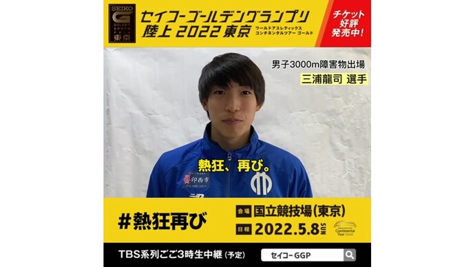 【セイコーゴールデングランプリ2022東京】～出場選手からのメッセージビデオ～ 三浦龍司選手