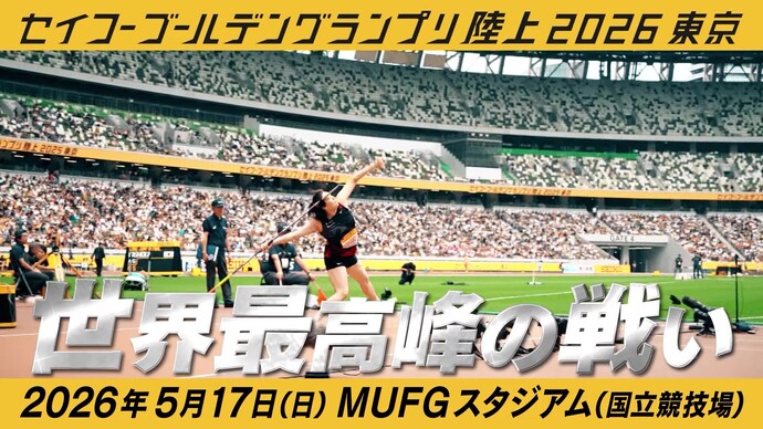 【セイコーゴールデングランプリ 2026年5月17日（日）開催】PV第1弾公開！「どこを見ても、世界最高峰。」前売チケット発売中！