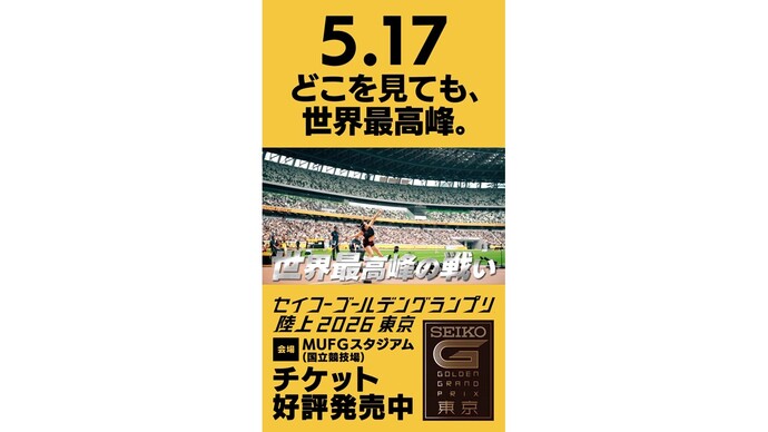 【セイコーゴールデングランプリ 2026年5月17日（日）開催】PV第1弾公開！「どこを見ても、世界最高峰。」前売チケット発売中！