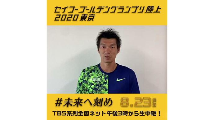 【セイコーゴールデングランプリ2020東京】~出場選手からのメッセージビデオ~澤野大地選手