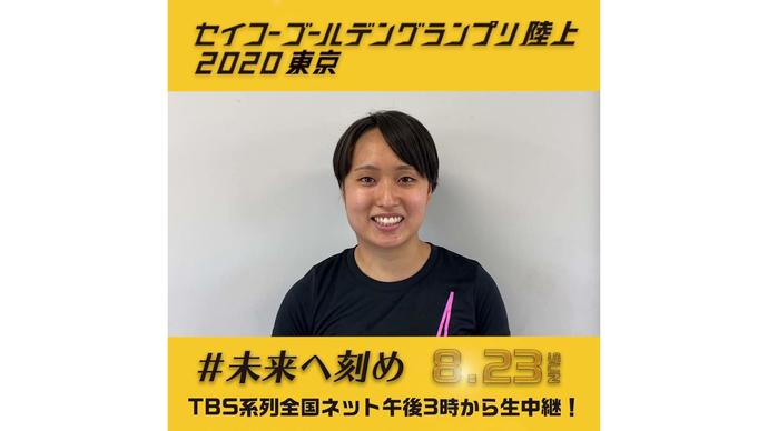 【セイコーゴールデングランプリ2020東京】~出場選手からのメッセージビデオ~ 御家瀬緑選手