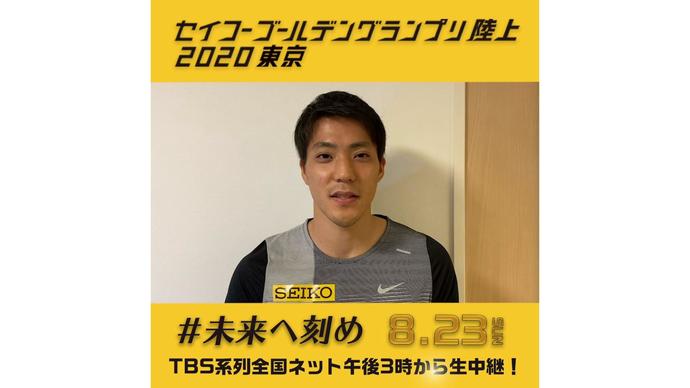【セイコーゴールデングランプリ2020東京】~出場選手からのメッセージビデオ~ 山縣亮太選手