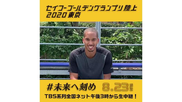【セイコーゴールデングランプリ2020東京】~出場選手からのメッセージビデオ~ ケンブリッジ飛鳥選手