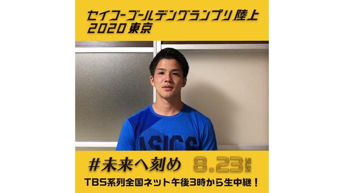 【セイコーゴールデングランプリ2020東京】~出場選手からのメッセージビデオ~ 津波響樹選手