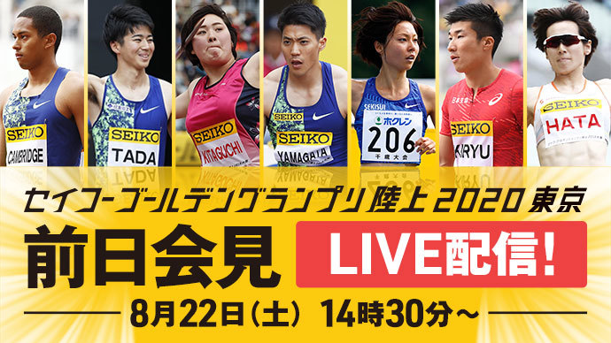 【セイコーゴールデングランプリ陸上2020東京】前日記者会見/桐生祥秀、山縣亮太、多田修平、ケンブリッジ飛鳥、卜部蘭、秦澄美鈴、北口榛花