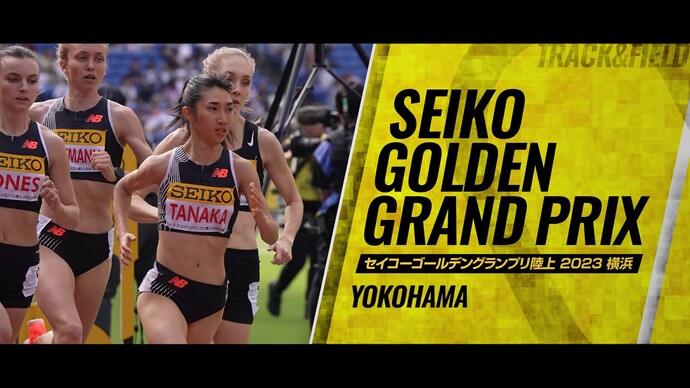 【セイコーGGP】ダイジェスト&コメント/泉谷駿介、寺田明日香、田中希実、三浦龍司、吉田弘道ら