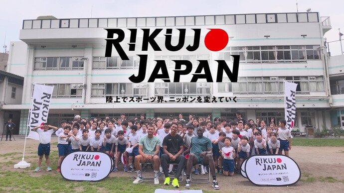 RIKUJO JAPANクリニック ダイジェスト映像~陸上でスポーツ界、ニッポンを変えていく~